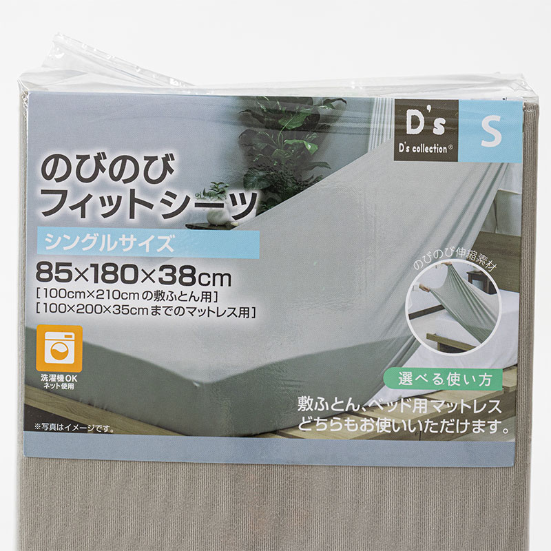のびのびフィットシーツ シングルサイズ(85×180×38cm) グレージュ