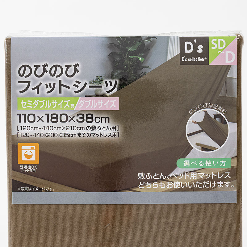 のびのびシーツ セミダブル兼ダブルサイズ(110×180×38cm) ブラウン