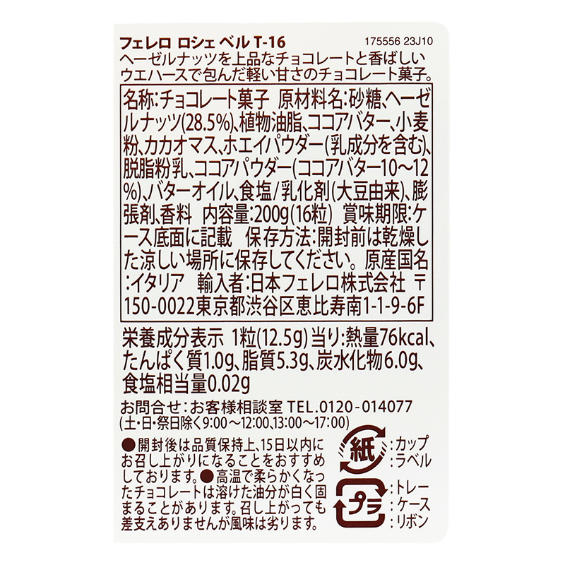 フェレロ ロシェ ベル T-16