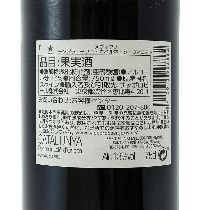 ヌヴィアナ テンプラニーリョ カベルネ・ソーヴィニヨン 750ml