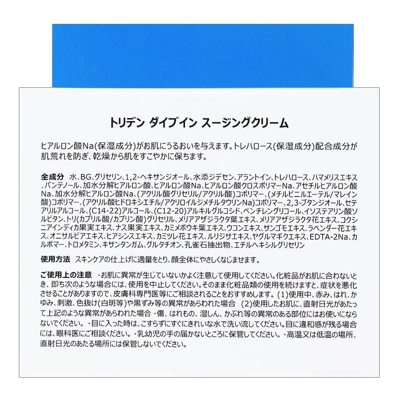 ●トリデン ダイブインスージングクリーム 100mL