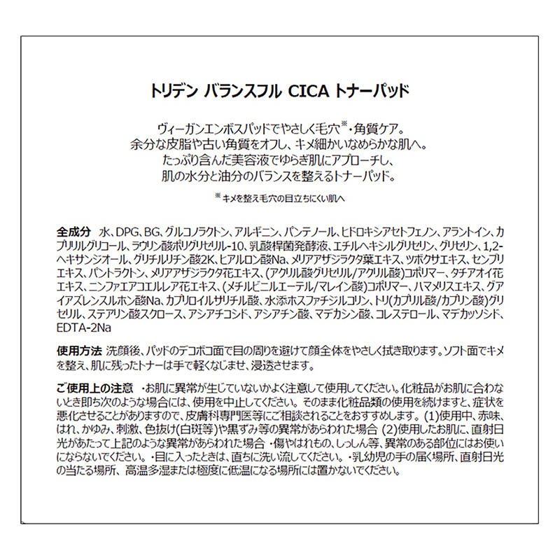 ●トリデン バランスフル シカトナーパッド 60枚