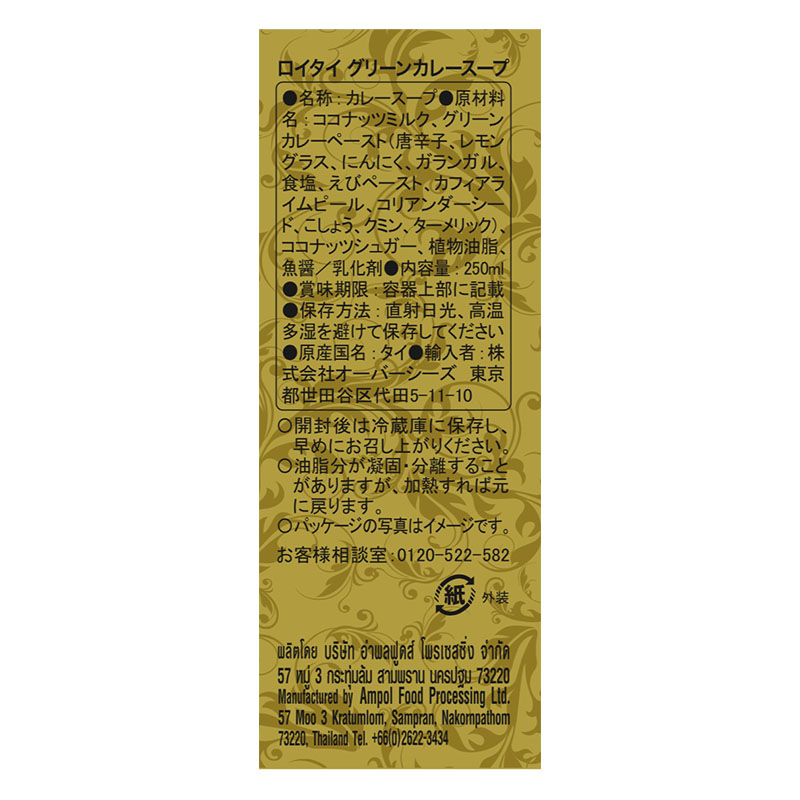 オーバーシーズ ロイタイ グリーンカレー 250ml