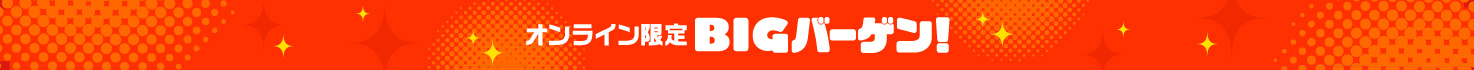 BIGバーゲン