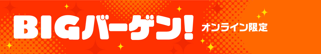 BIGバーゲン