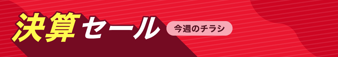 決算セール(今週のチラシ)