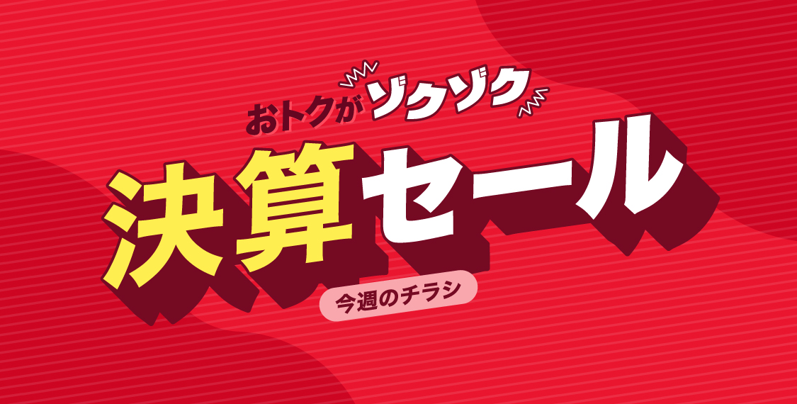 決算セール(今週のチラシ)