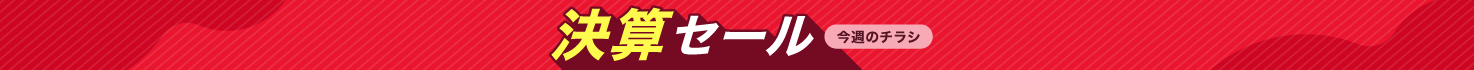 決算セール(今週のチラシ)