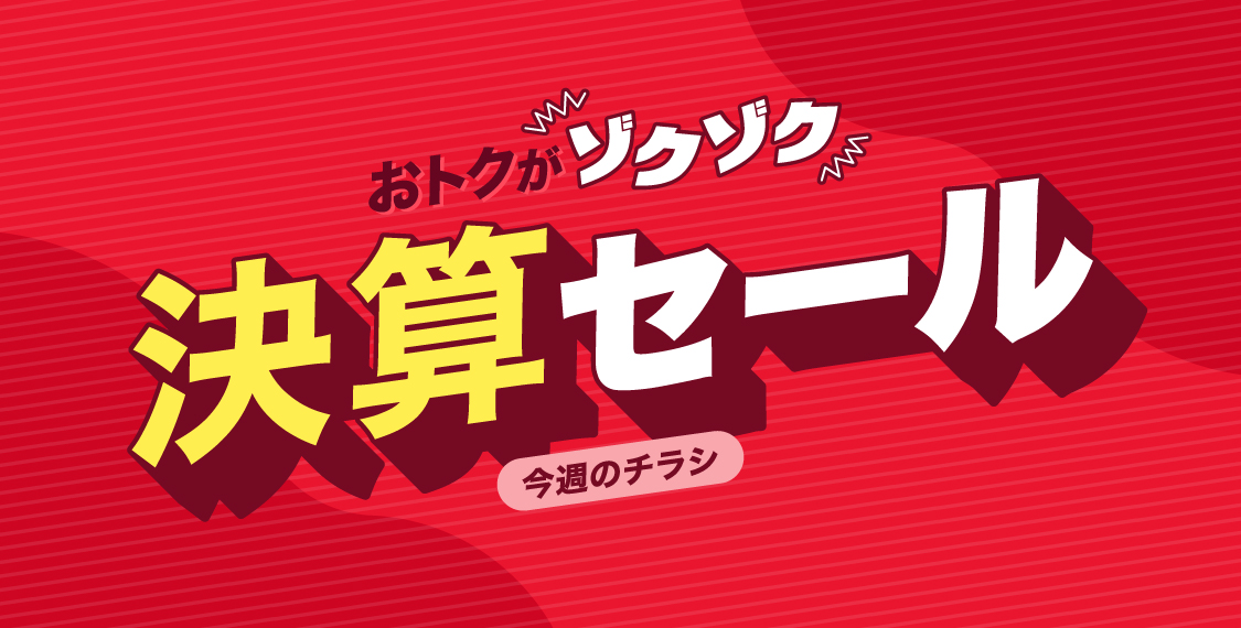 決算ラスト10日SALE（今週のチラシ）