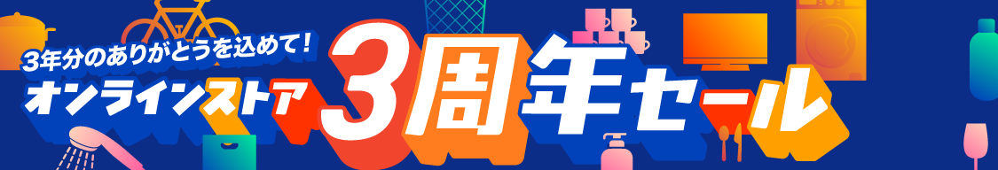 オンラインストア3周年記念セール！