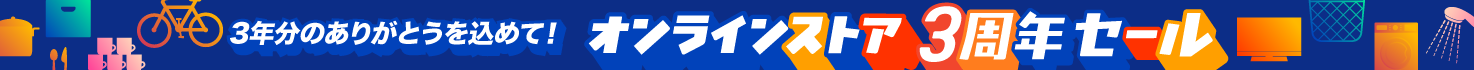オンラインストア3周年記念セール！
