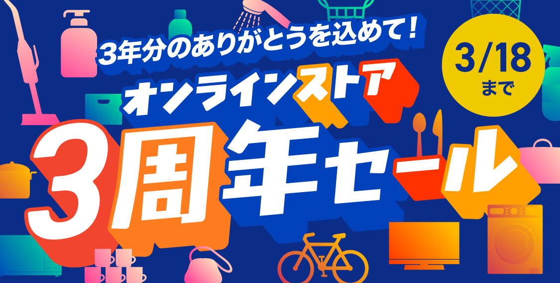 オンラインストア3周年記念セール！