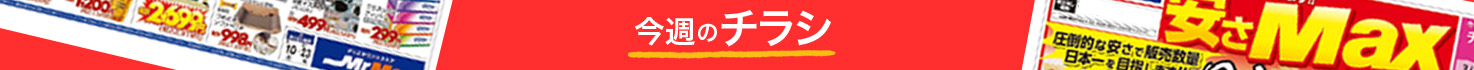 今週のチラシ