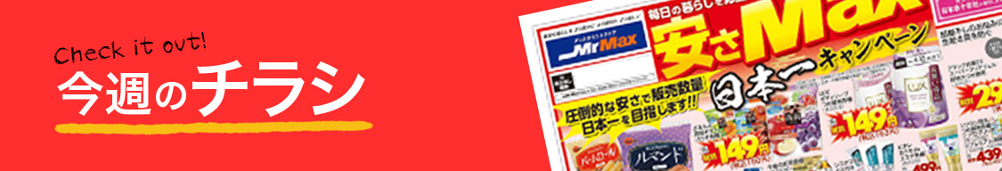 今週のチラシ