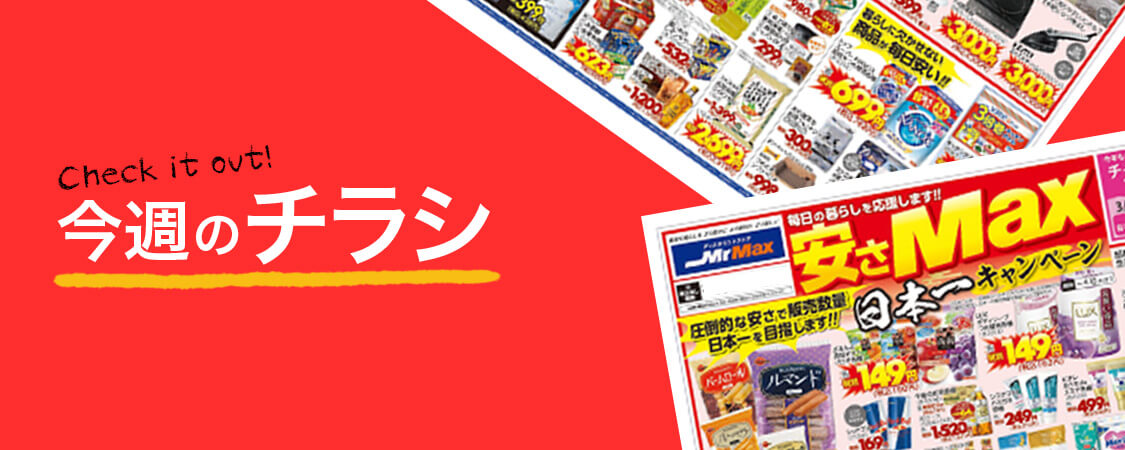 今週のチラシ