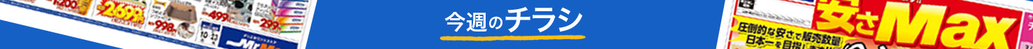 今週のチラシ