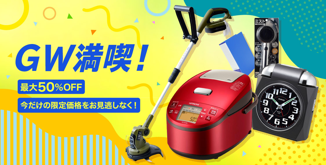 GW満喫