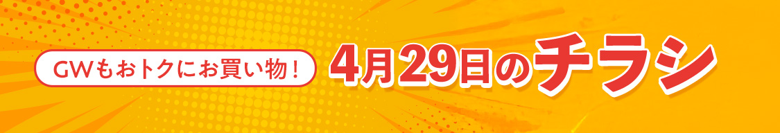 4月29日のチラシ