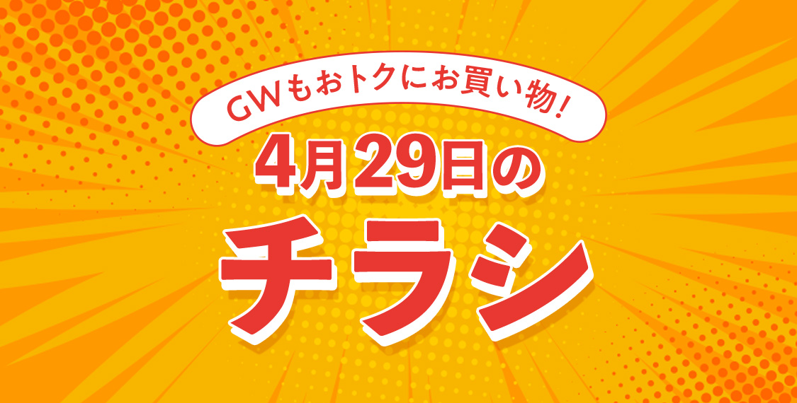 4月29日のチラシ