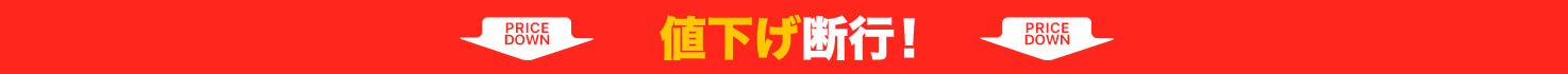 値下げ断行