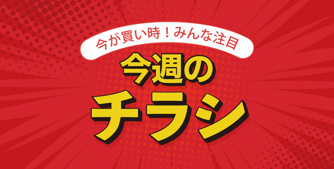 今週のチラシ
