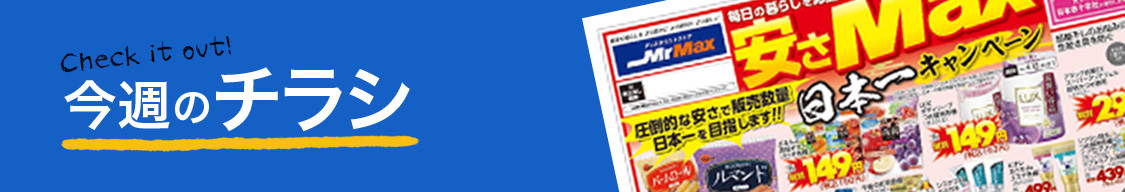 今週のチラシ