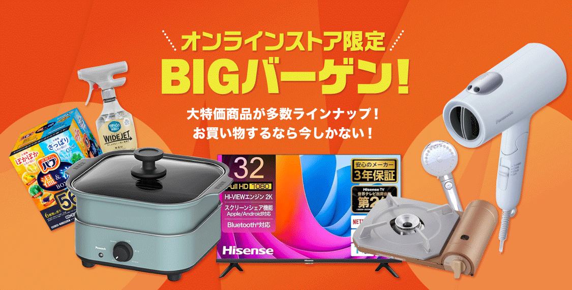 BIGバーゲン2505