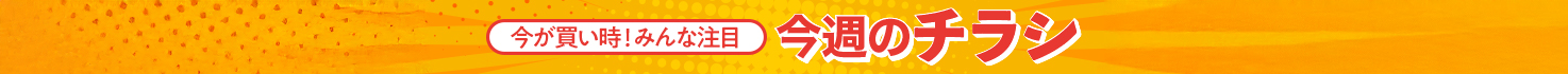 今週のチラシ