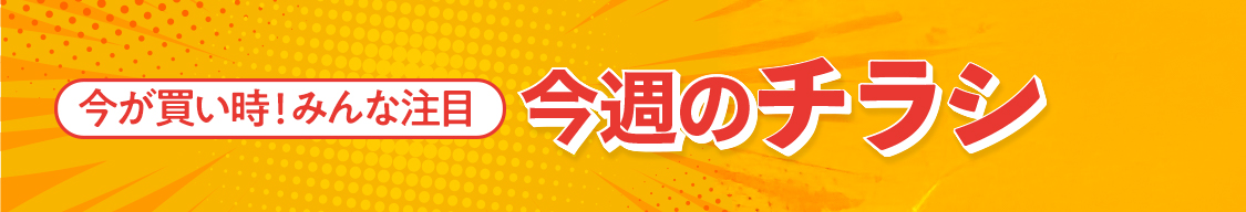 今週のチラシ
