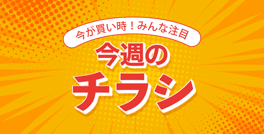 今週のチラシ