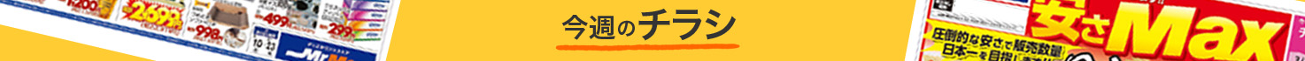 今週のチラシ