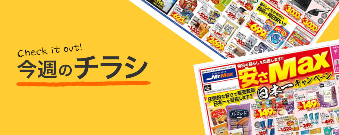 今週のチラシ