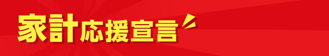 家計応援宣言