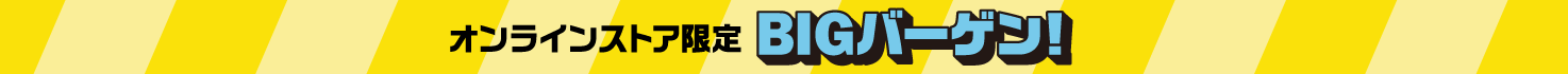 BIGバーゲン