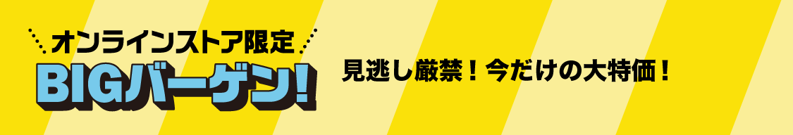 BIGバーゲン