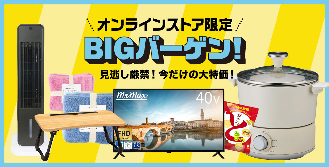 BIGバーゲン