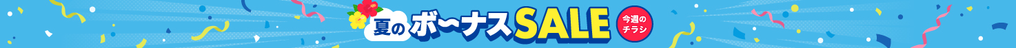 夏のボーナスセール