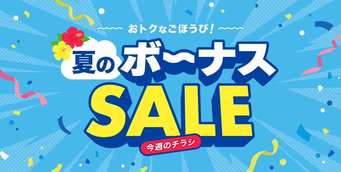 夏のボーナスセール
