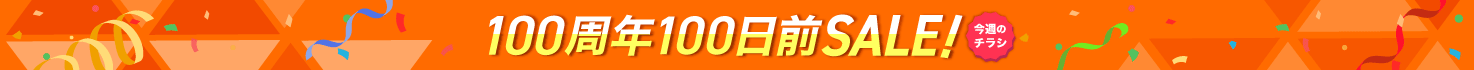 100周年100日前SALE