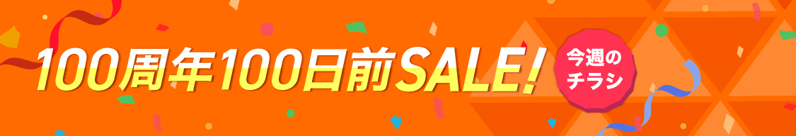 100周年100日前SALE