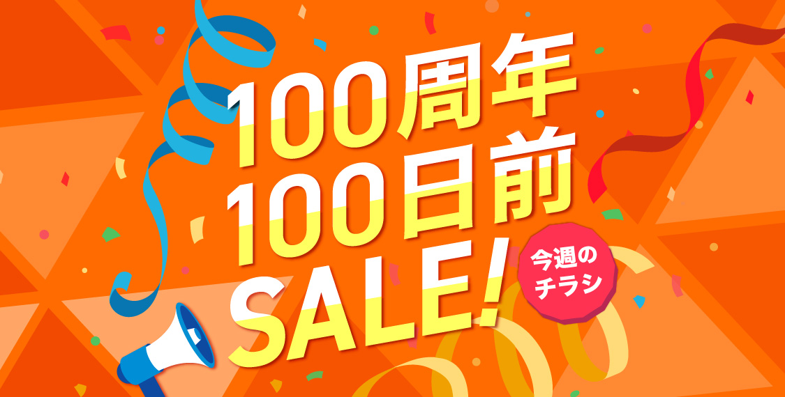 100周年100日前SALE