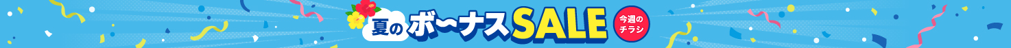 夏のボーナスセール