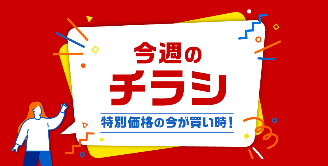 今週のチラシ