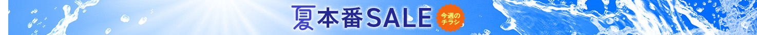 夏本番SALE