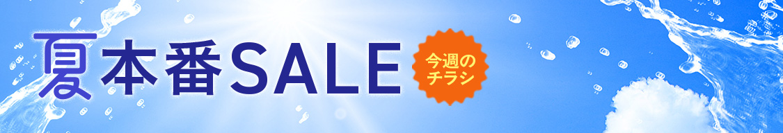 夏本番SALE