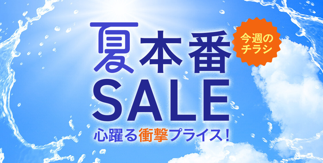 夏本番SALE