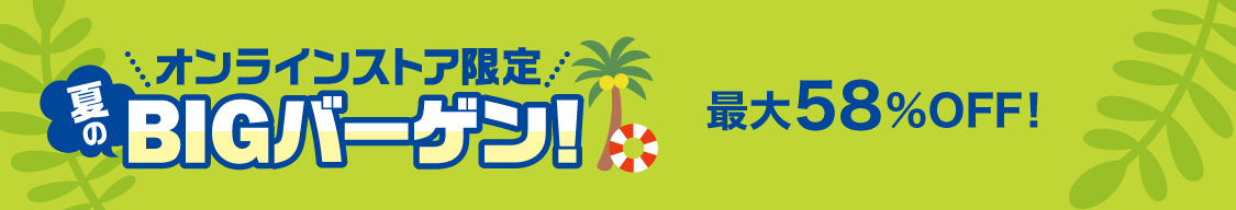 夏のBIGバーゲン
