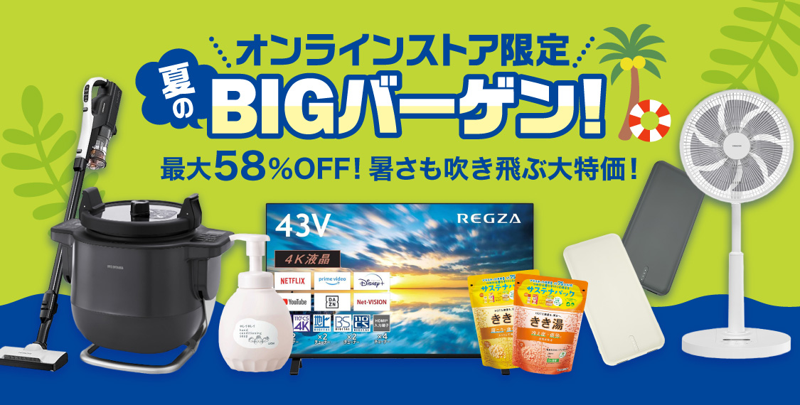 夏のBIGバーゲン