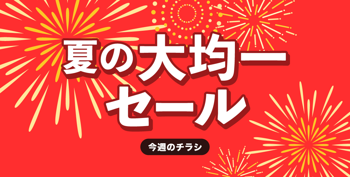 夏の大均一セール