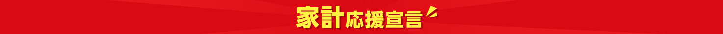 家計応援宣言